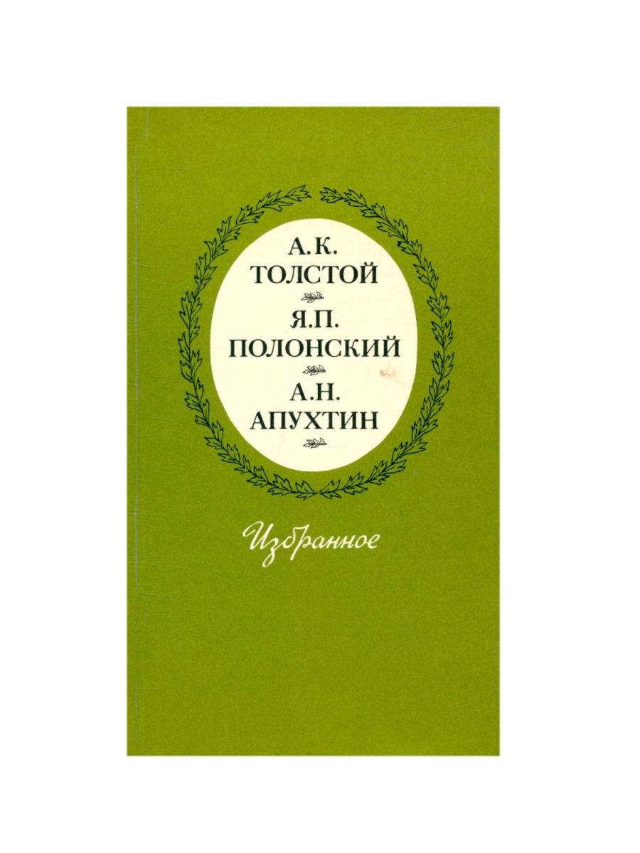 Толстой избранные произведения. Я.Полонского а.Толстого. Апухтин стихи. Я П Полонский утро читать.