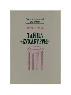 Тайна Кукабурры