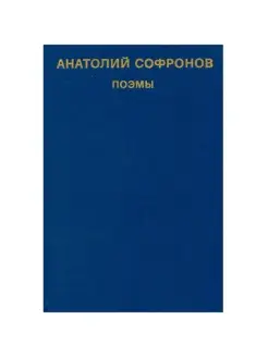 Анатолий Софронов. Поэмы