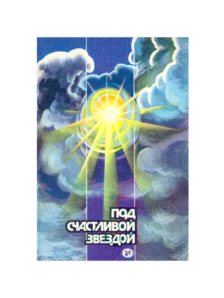 Под счастливой. Под счастливой звездой. Книга под счастливой звездой. Книга со звездой на обложке. Роман под счастливой звездой.