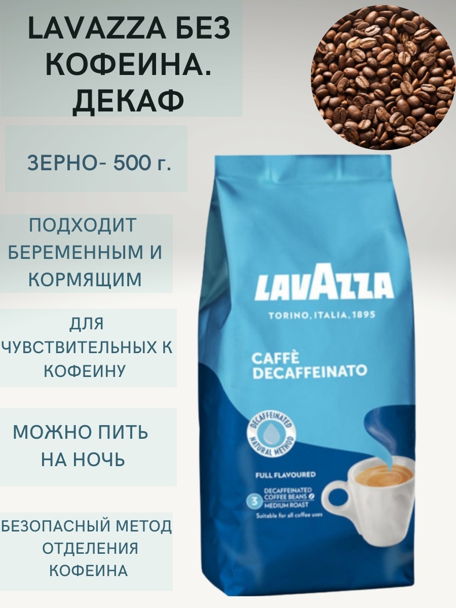 Кофе 500 гр. Lavazza кофе без кофеина. Кофе без кофеина в зернах. Лавацца Декафинато. Lavazza Декаффеинато.