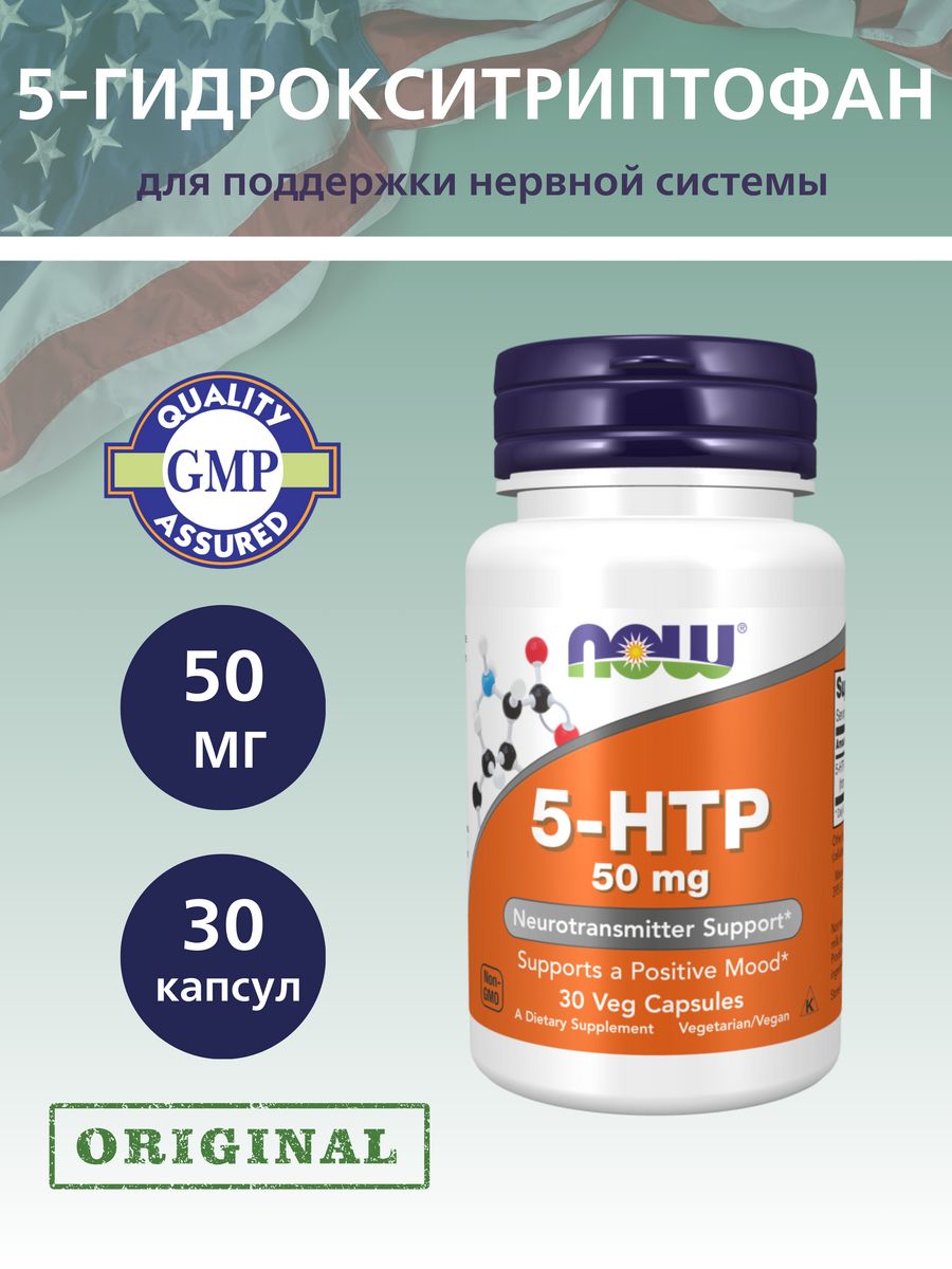 Комплекс витаминов 5 htp. 5-Гидрокситриптофан (5-Htp) капс. Now 5-Htp 50 MG 30 капсул. Now капс 5-Htp. Солгар 5 Htp 5-гидрокситриптофан.