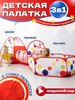 Палатка игровая комплекс 3 в 1