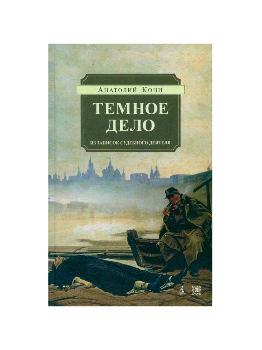 Дело темное. Кони Анатолий Федорович книги. Кони, Анатолий Фёдорович дело. Темные дела. Кони Записки судебного деятеля.