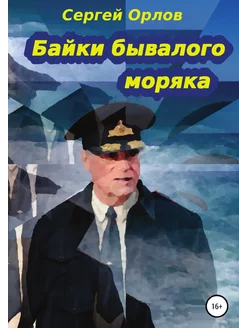 Байки бывалого моряка