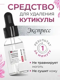 Ремувер "EXPRESS GOOD BYE CUTICLES"