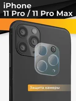 Защитное стекло на камеру Айфон 11 Pro Max