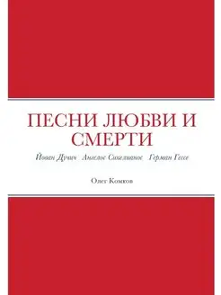 Песни любви и смерти. Йован Дучич А