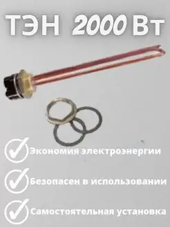 ТЭН 2000 Вт