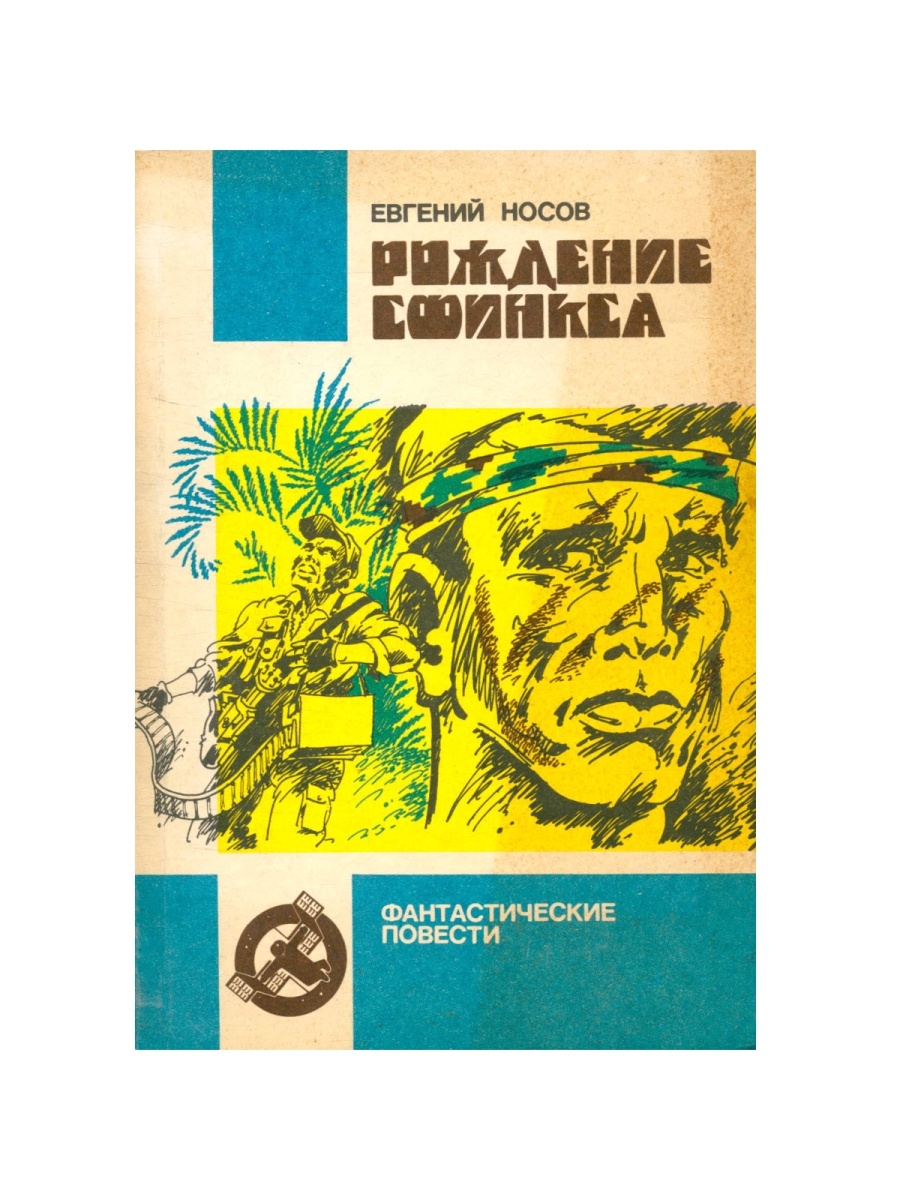 Повести фантастики. Книги Евгения Носова. Обложка сборника книг Евгения Носова. Рассказы Евгения Носова фантастика. Носов фантастические рассказы.