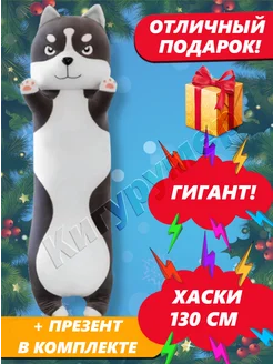 Мягкая игрушка собака Хаски батон 130 см