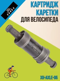 Картридж каретки для велосипеда XH-AXLE-05 68x122 мм