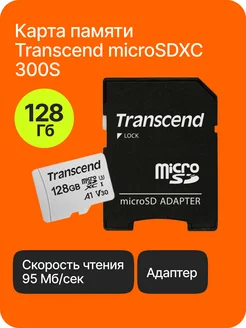 Карта памяти microSDXC 300S 128Гб