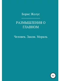 Размышления о главном. Человек. Закон