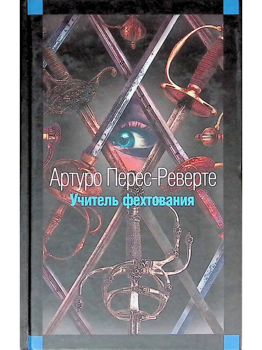 Учитель фехтования отзывы. Учитель фехтования Артуро Перес-Реверте книга. Фехтовальщики книга. Книга фехтовальщики внутри.