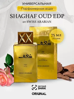 Парфюмерная вода SHAGHAF OUD EDP