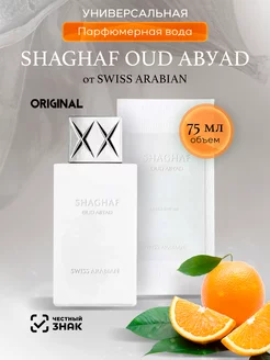 Парфюмерная вода унисекс SHAGHAF OUD АВУАD