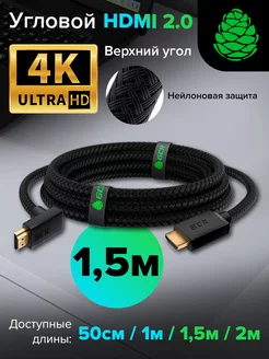 HDMI кабель для игровой приставки угловой 1.5м