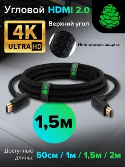 Провод Hdmi Hdmi для ТВ приставки 4К угловой 1.5 м