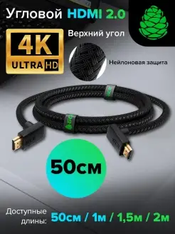 Шнур HDMI 2.0 угловой для ноутбука короткий 50 см