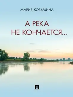 А река не кончается. Сборник стих