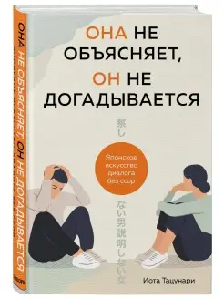 Она не объясняет, он не догадывается