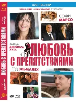 Любовь с препятствиями DVD DVD+ Blu-ray