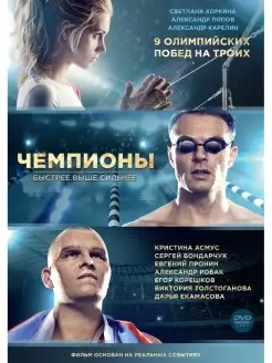 Чемпионы Быстрее. Выше. Сильнее DVD