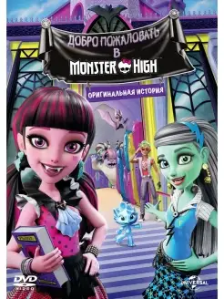 Школа Монстров Добро пожаловать в MONSTER HIGH DVD