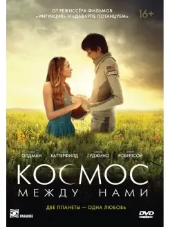 Космос между нами DVD