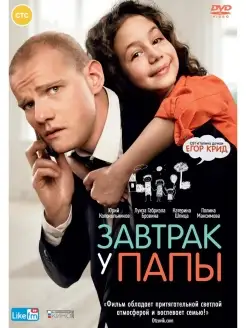 Завтрак у папы DVD