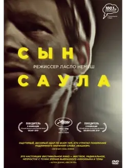 Сын Саула DVD