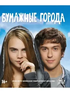 Бумажные города (Blu-ray)