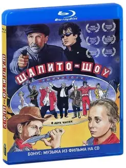 Шапито-шоу (Blu-ray) BD+CD