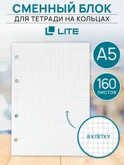 Сменный белый блок А5 для тетради на кольцах, листы клетка