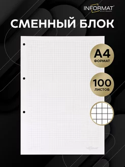 Сменный блок для тетради на кольцах А4 100 листов