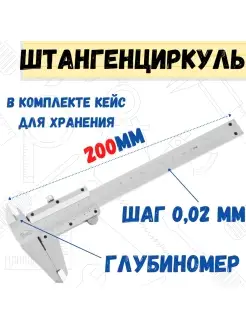 Штангенциркуль механический, 200мм, шаг 0,02мм