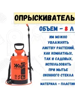 Опрыскиватель "Жук" Классик, 8л