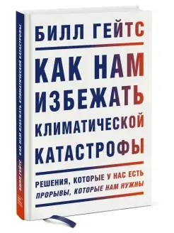 Как нам избежать климатической катастрофы. Решения, которые