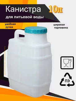 Канистра для воды Бочонок 10 л