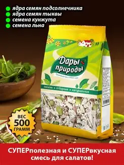 Смесь семян для салата, 500г