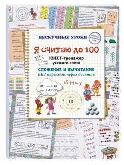 Я считаю до 100. Квест-тренажер устного счета