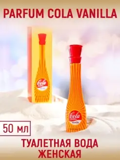 Духи женские Parfum Cola Vanilla 50 мл