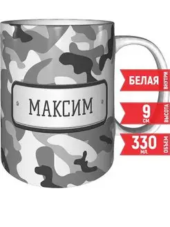 Кружка Максим камуфляж серый - стандартная 330 мл