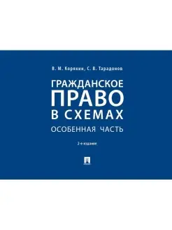 Гражданское право в схемах. Особенная часть