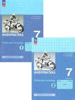 Информатика 7 класс рабочая тетрадь босова 1