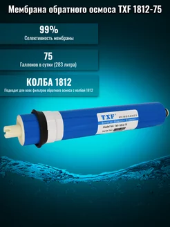 Мембрана обратного осмоса TXF-1812-75