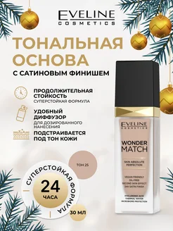 Тональная основа серии Wonder Match, тон 25 LIGHT BEIGE