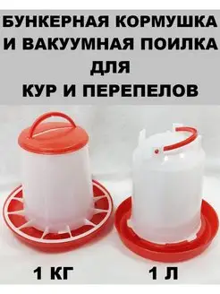 Вакуумная поилка бункерная кормушка птиц кур перепела цыплят