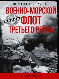 Военно-морской флот Третьего рейха. 1939-1945